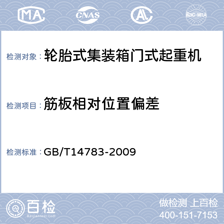 筋板相对位置偏差 轮胎式集装箱门式起重机 GB/T14783-2009 3.5.1