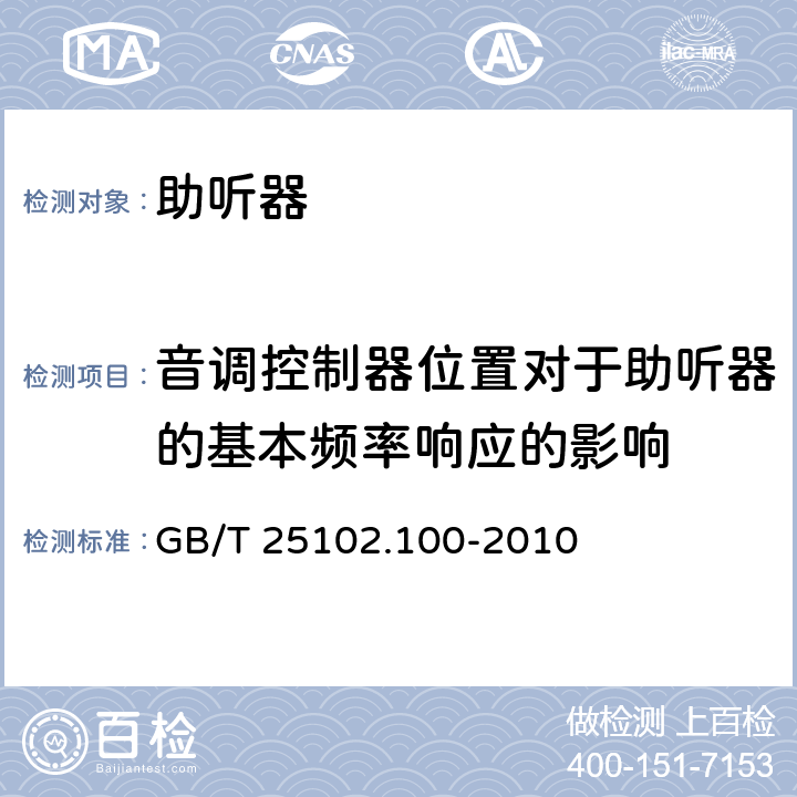 音调控制器位置对于助听器的基本频率响应的影响 电声学 助听器 第0部分：电声特性的测量 GB/T 25102.100-2010 6.5