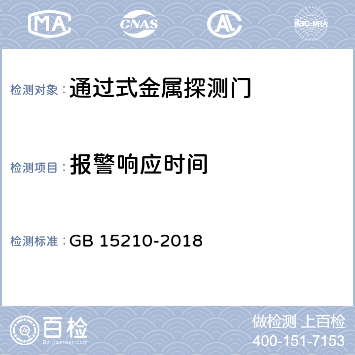 报警响应时间 通过式金属探测门通用技术规范 GB 15210-2018 6.9.4