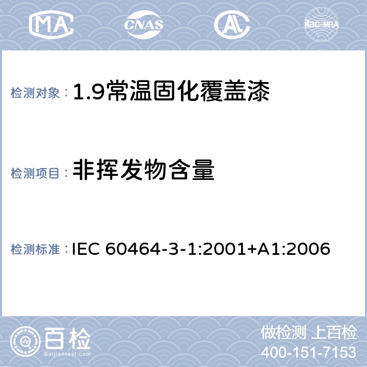 非挥发物含量 电气绝缘用漆 第3部分：单项材料规范 第1篇：常温固化覆盖漆 IEC 60464-3-1:2001+A1:2006 5.3