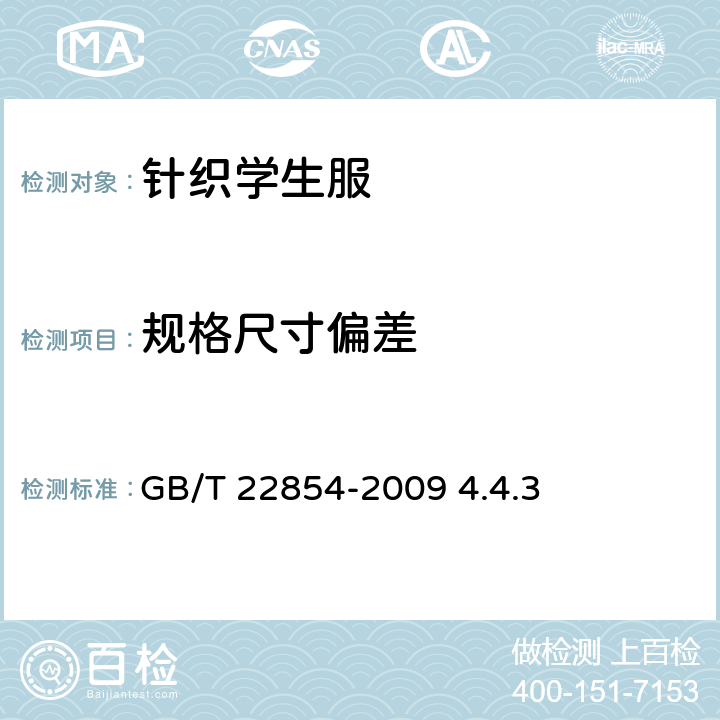 规格尺寸偏差 针织学生服 GB/T 22854-2009 4.4.3