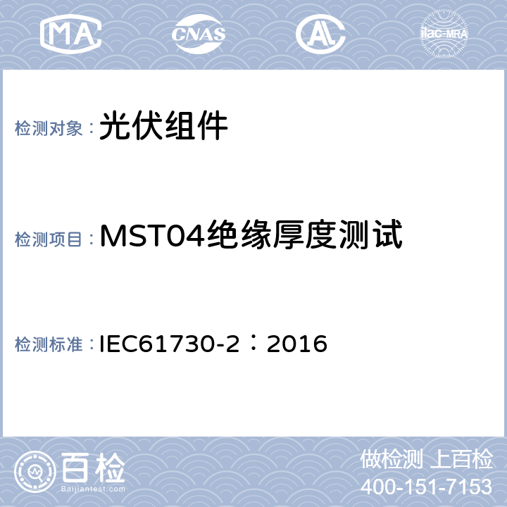 MST04绝缘厚度测试 光伏组件安全鉴定 第二部分 测试要求 IEC61730-2：2016 10.5