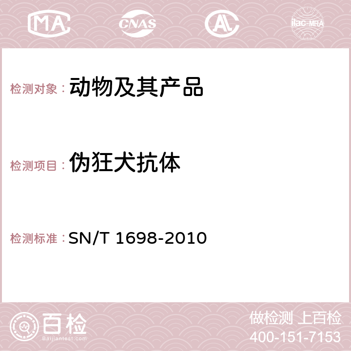 伪狂犬抗体 伪狂犬病检疫技术规范 SN/T 1698-2010