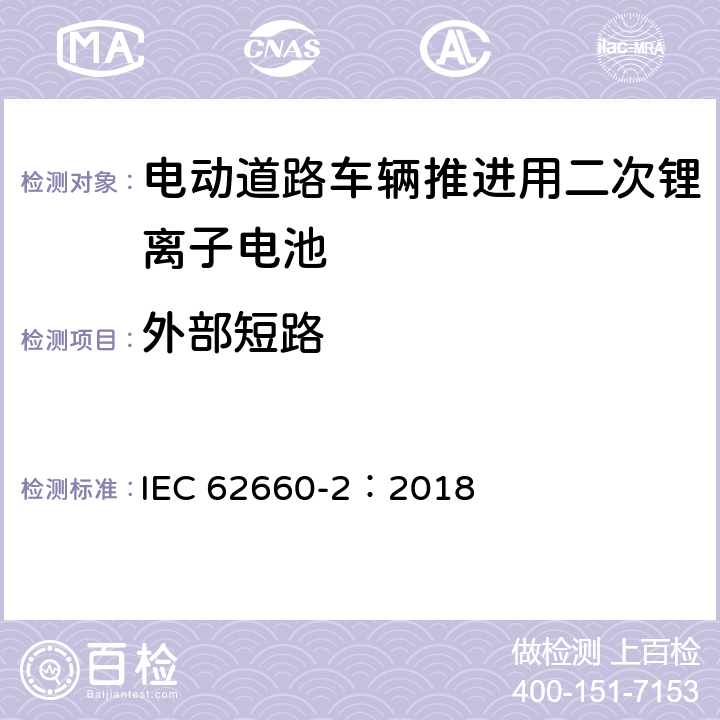 外部短路 电动道路车辆推进用二次锂离子电池第2部分：可靠性和滥用测试 IEC 62660-2：2018 6.4.1