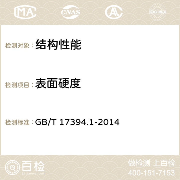 表面硬度 金属材料 里氏硬度试验 第1部分：试验方法 GB/T 17394.1-2014 6、7