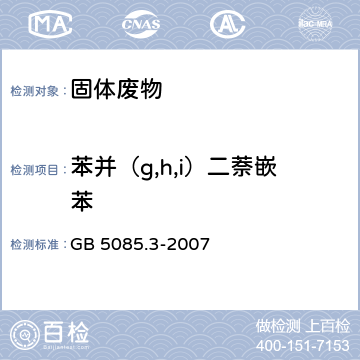 苯并（g,h,i）二萘嵌苯 GB 5085.3-2007 危险废物鉴别标准 浸出毒性鉴别