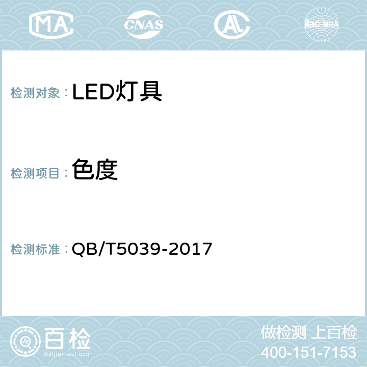 色度 QB/T 5039-2017 LED灯具性能测试方法