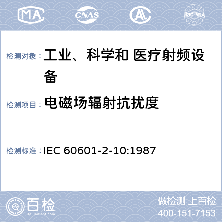 电磁场辐射抗扰度 医用电气设备 第2部分：神经和肌肉刺激器安全专用要求 IEC 60601-2-10:1987 36.202.3