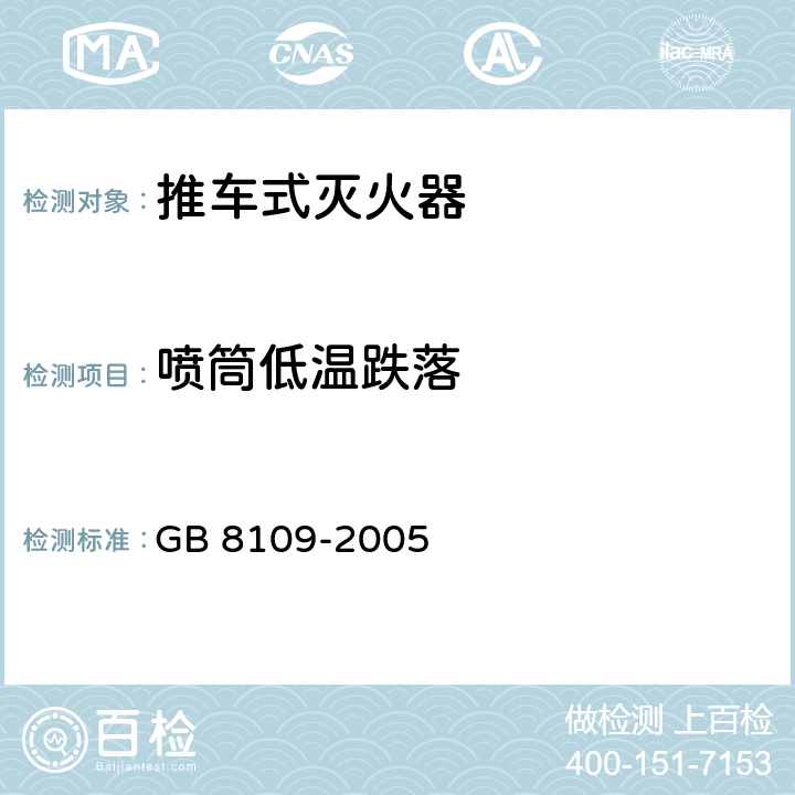 喷筒低温跌落 《推车式灭火器》 GB 8109-2005 7.10.3.2