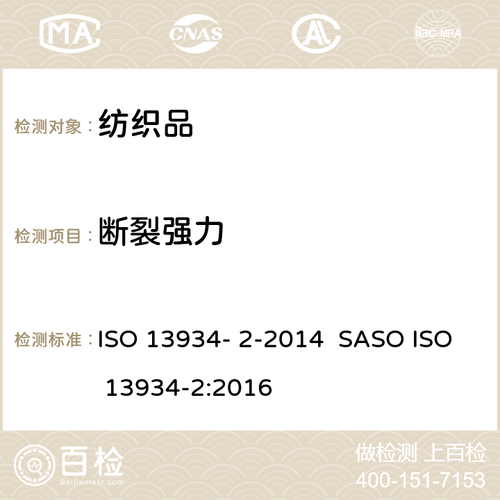 断裂强力 纺织品 织物拉伸性能 第2部分:断裂强力的测定（抓样法） ISO 13934- 2-2014 SASO ISO 13934-2:2016