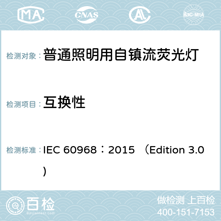 互换性 普通照明用自镇流荧光灯 安全要求 IEC 60968：2015 （Edition 3.0) 6