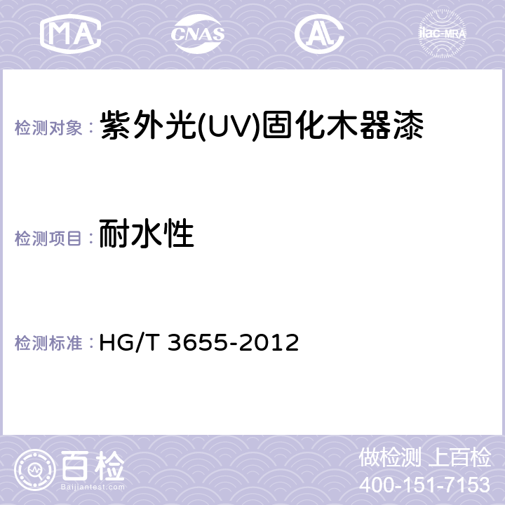 耐水性 紫外光(UV)固化木器涂料 HG/T 3655-2012 5.4.13