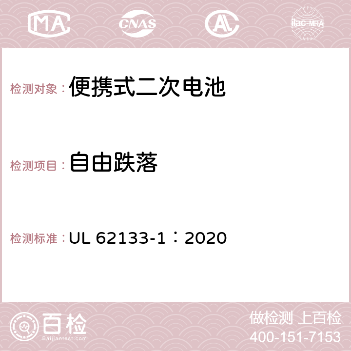 自由跌落 含碱性或非酸性电解质的蓄电池和蓄电池组 便携式密封蓄电池和蓄电池组的安全性要求-第1部分：镍系 UL 62133-1：2020 7.3.3