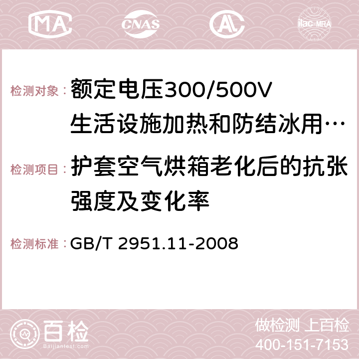 护套空气烘箱老化后的抗张强度及变化率 电缆和光缆绝缘和护套材料通用试验方法 第11部分:通用试验方法 厚度和外形尺寸测量 机械性能试验 GB/T 2951.11-2008 9,8.1