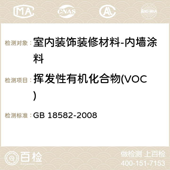 挥发性有机化合物(VOC) 室内装饰装修材料 内墙涂料中有害物质限量 GB 18582-2008 附录A和附录B