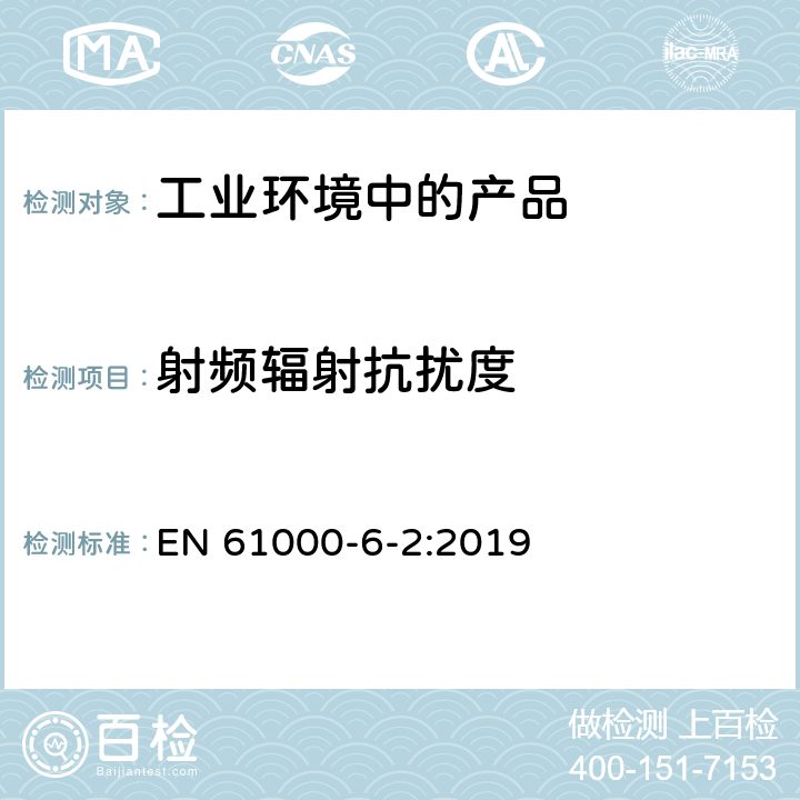 射频辐射抗扰度 电磁兼容 通用标准 工业环境中的抗扰度试验 EN 61000-6-2:2019 7