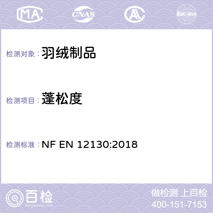 蓬松度 羽毛和羽绒 测试方法 蓬松度的测定 NF EN 12130:2018