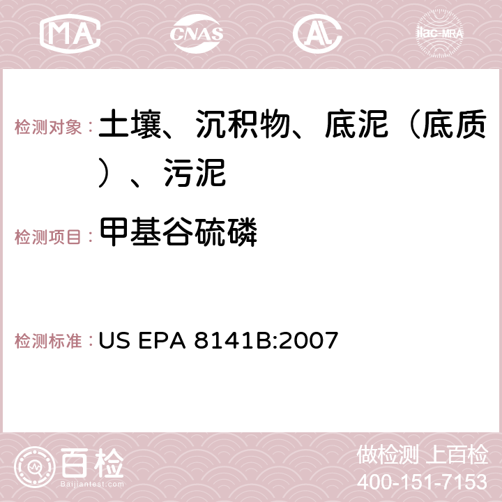 甲基谷硫磷 GC法测定有机磷化合物:毛细管柱技术 美国环保署试验方法 US EPA 8141B:2007