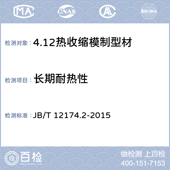 长期耐热性 B/T 12174.2-2015 热收缩模制型材 第2部分：试验方法 J 21