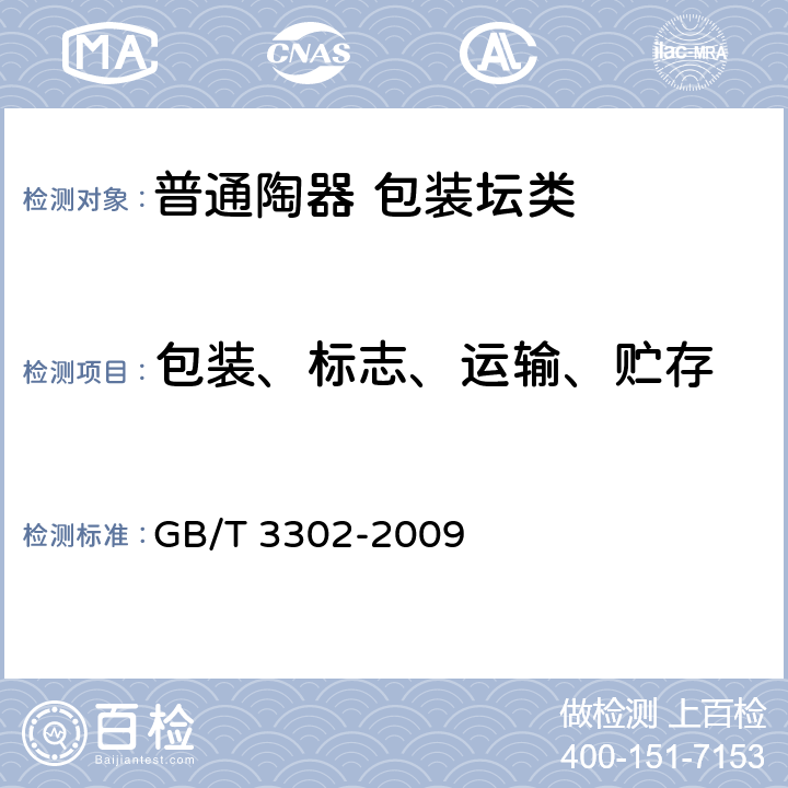 包装、标志、运输、贮存 GB/T 3302-2009 日用陶瓷器包装、标志、运输、贮存规则