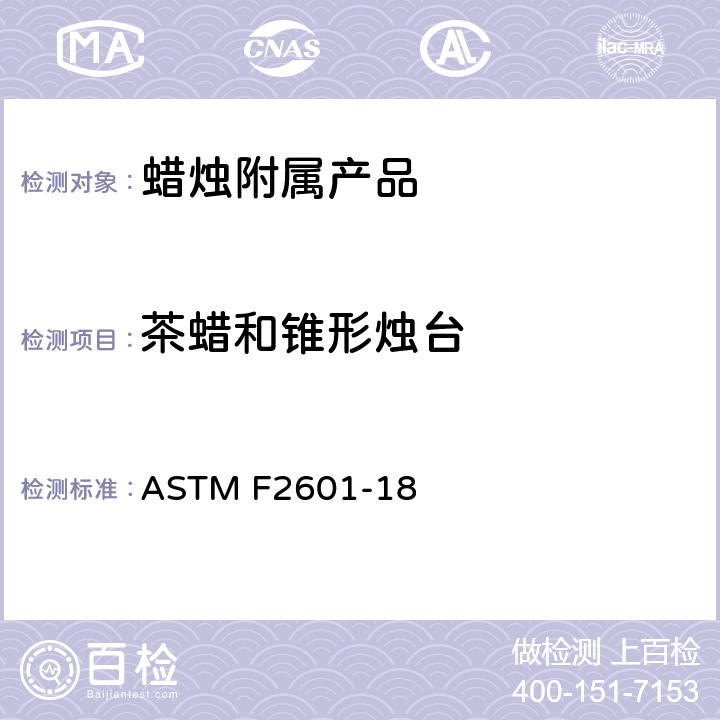 茶蜡和锥形烛台 蜡烛附属产品防火安全标准规范 ASTM F2601-18 4.3