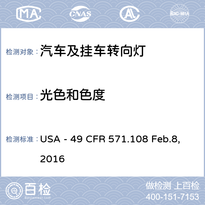 光色和色度 灯具、反射装置及辅助设备 USA - 49 CFR 571.108 Feb.8,2016 S7.1.1.2, S7.1.2.2