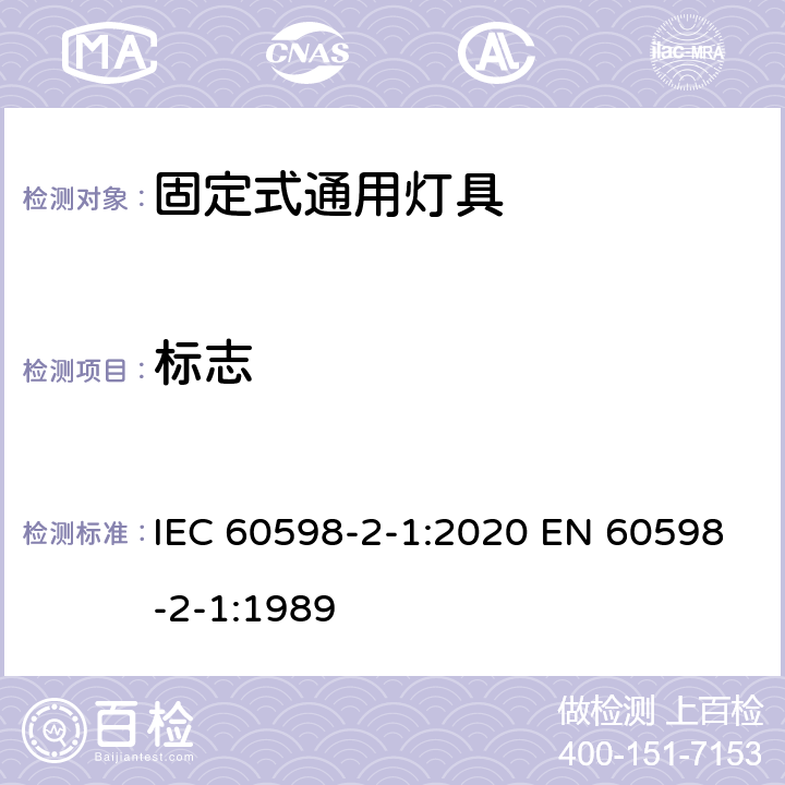 标志 灯具 第2-1 部分：特殊要求 固定式通用灯具 IEC 60598-2-1:2020 EN 60598-2-1:1989 1.5