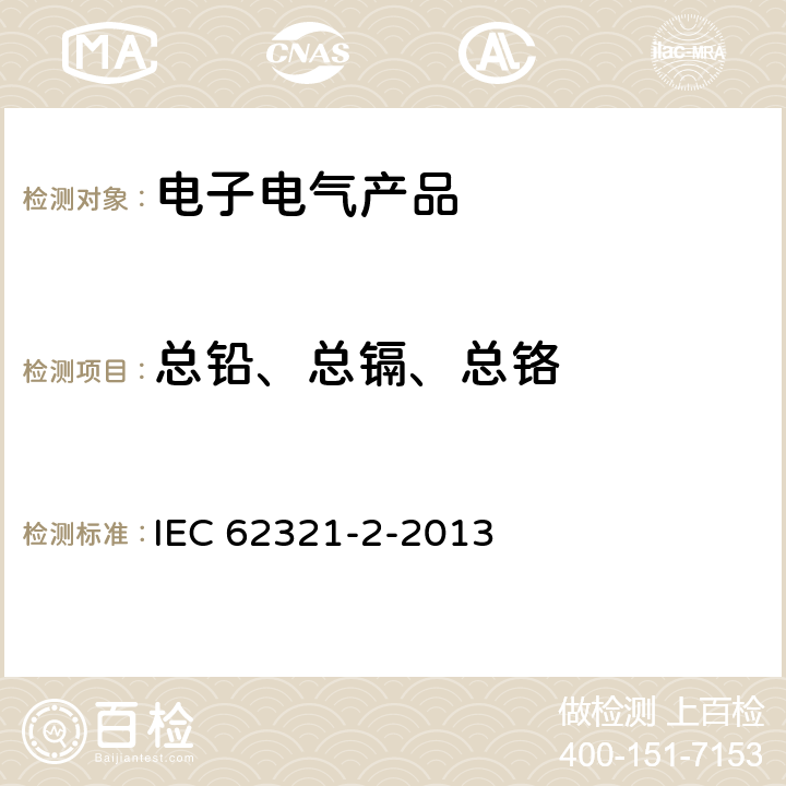 总铅、总镉、总铬 电子电气产品中特定物质的测定—第2部分：样品的拆卸、拆解和机械制样 IEC 62321-2-2013