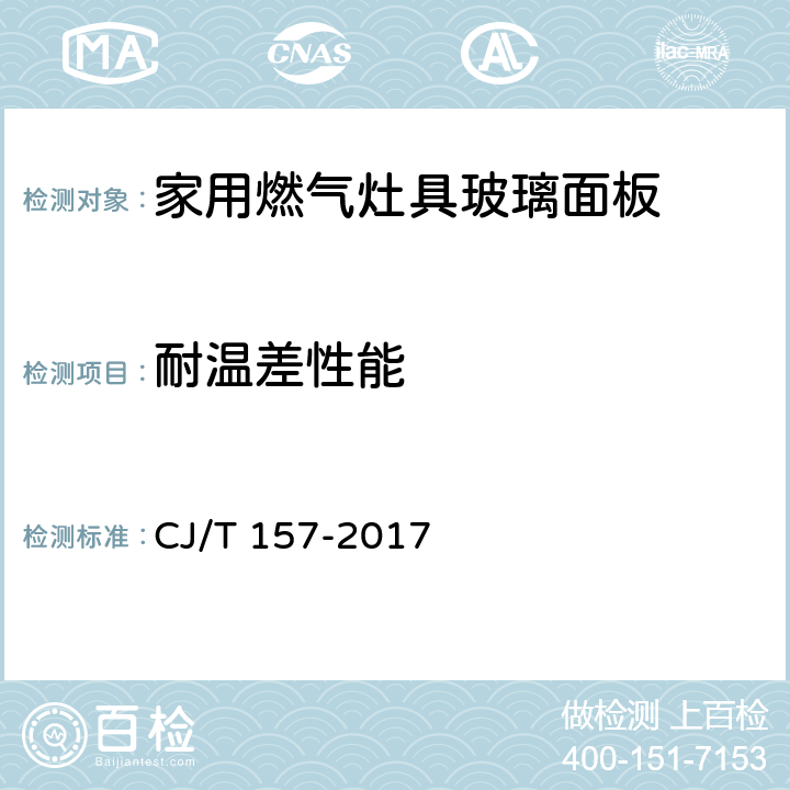 耐温差性能 家用燃气灶具用涂层钢化玻璃面板 CJ/T 157-2017 5.6