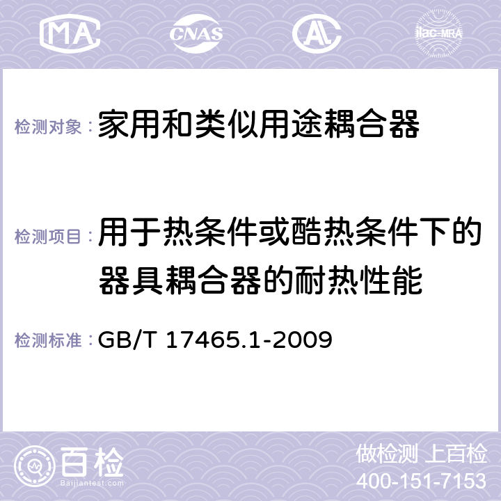 用于热条件或酷热条件下的器具耦合器的耐热性能 家用和类似用途器具耦合器 第一部分: 通用要求 GB/T 17465.1-2009 条款 18