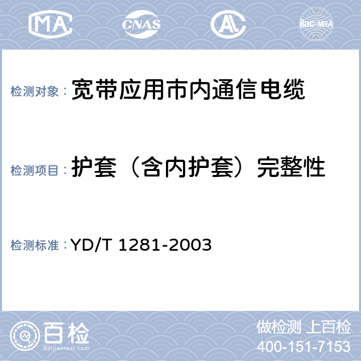 护套（含内护套）完整性 适于宽带应用的铜芯聚烯烃绝缘铝塑综合护套市内通信电缆 YD/T 1281-2003 5.6.7