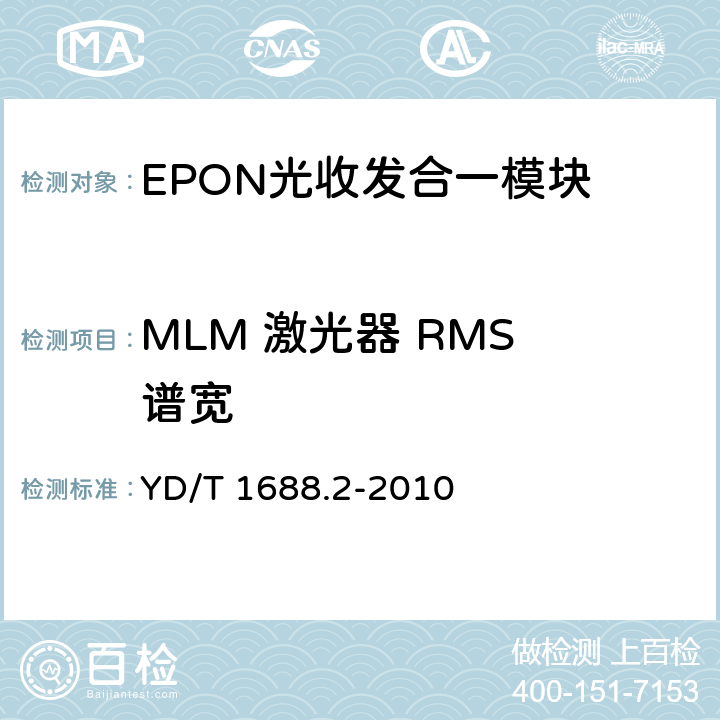MLM 激光器 RMS 谱宽 YD/T 1688.2-2010 xPON光收发合一模块技术条件 第2部分:用于EPON光线路终端/光网络单元(OLT/ONU)的光收发合一模块