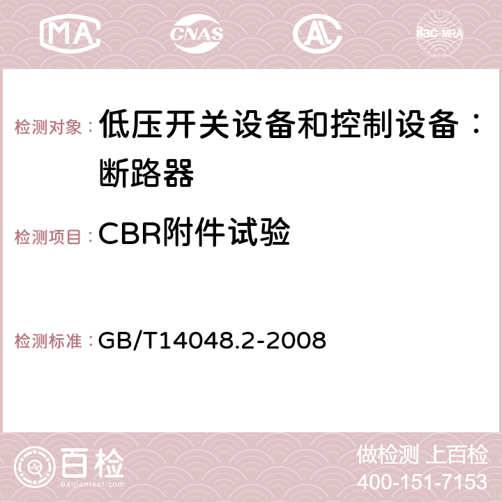 CBR附件试验 GB/T 14048.2-2008 【强改推】低压开关设备和控制设备第2部分:断路器
