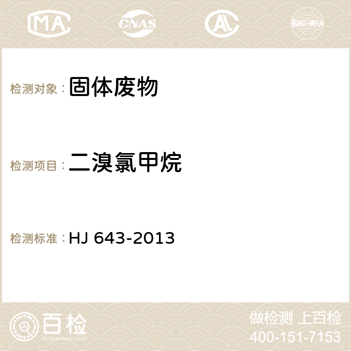 二溴氯甲烷 固体废物 挥发性有机物的测定 顶空 气相色谱-质谱法 HJ 643-2013