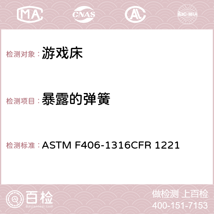 暴露的弹簧 ASTM F406-13 游戏床标准消费者安全规范 
16CFR 1221 条款5.14,8.6,8.11,8.12,8.13