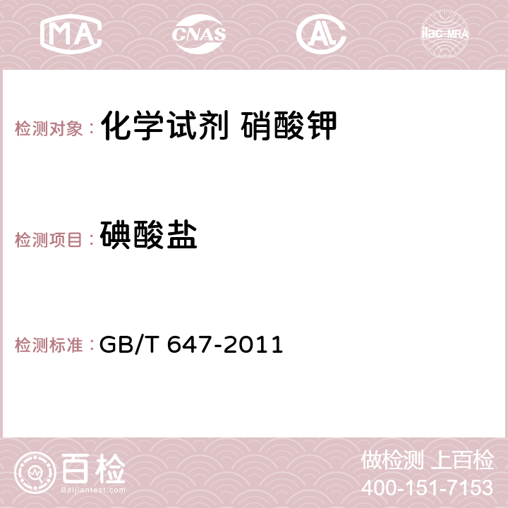 碘酸盐 化学试剂 硝酸钾 GB/T 647-2011 5.7