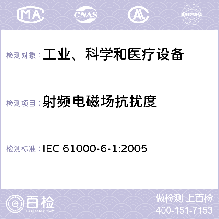 射頻電磁場抗擾度 電磁兼容 通用標(biāo)準(zhǔn) 居住、商業(yè)和輕工業(yè)環(huán)境中的抗擾度試驗 IEC 61000-6-1:2005 章節(jié) 8