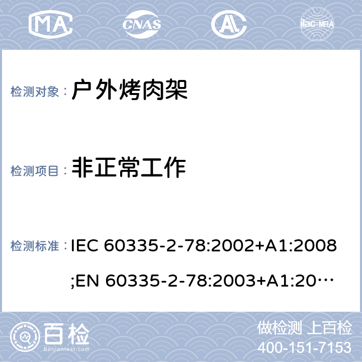 非正常工作 家用和类似用途电器的安全 户外烤架的特殊要求 IEC 60335-2-78:2002+A1:2008;
EN 60335-2-78:2003+A1:2008 19