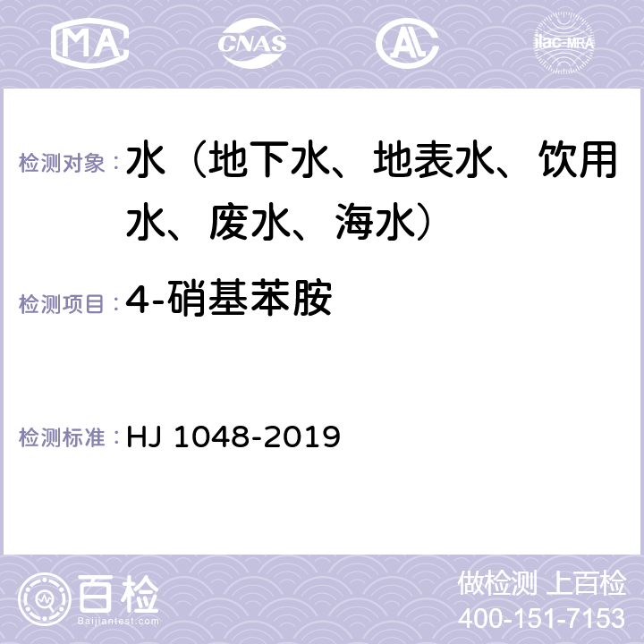 4-硝基苯胺 水质 17 种苯胺类化合物的测定 液相色谱-三重四极杆质谱法 HJ 1048-2019