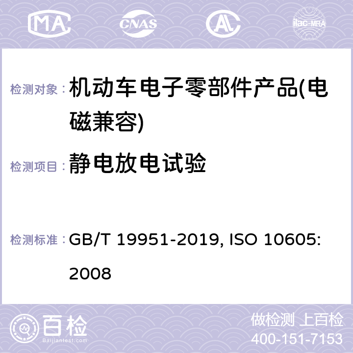 静电放电试验 道路车辆 静电放电产生的电骚扰实验方法 GB/T 19951-2019, ISO 10605:2008