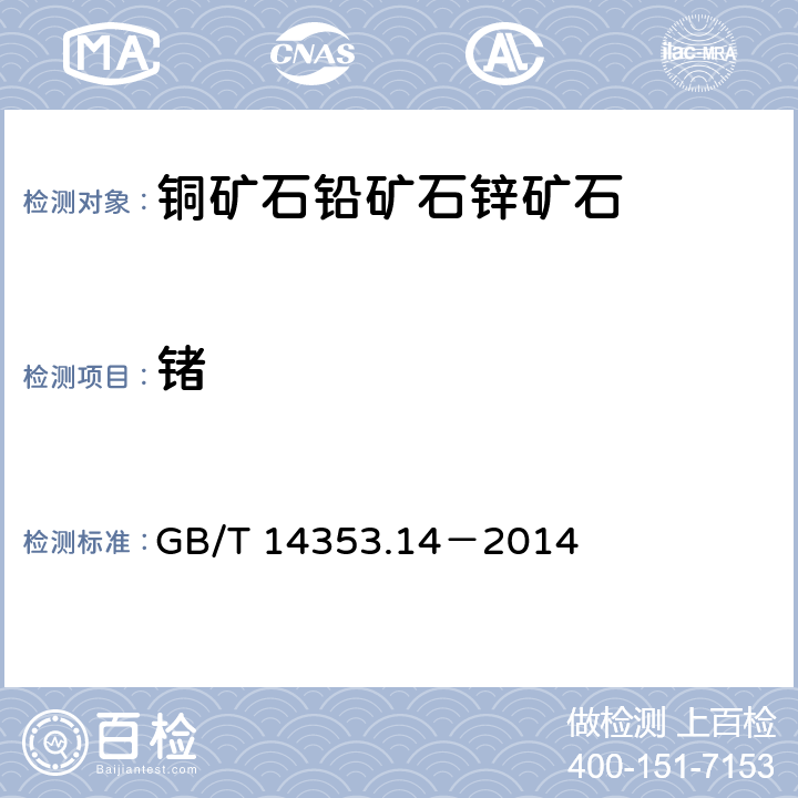 锗 铜矿石、铅矿石和锌矿石化学分析方法 第14部分：锗量测定 GB/T 14353.14－2014