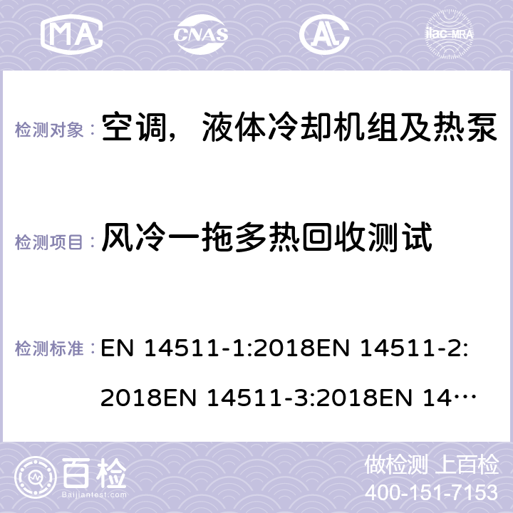 风冷一拖多热回收测试 空间加热和制冷用空调,带电动压缩机的液体冷却封装和热泵.季节性性能的部分负荷状态和计算试验和等级 EN 14511-1:2018
EN 14511-2:2018
EN 14511-3:2018
EN 14511-4:2018
SANS 54511-3:2010
SANS 54511-3:2016+A1:2017
EN 14825:2018 4.2.3