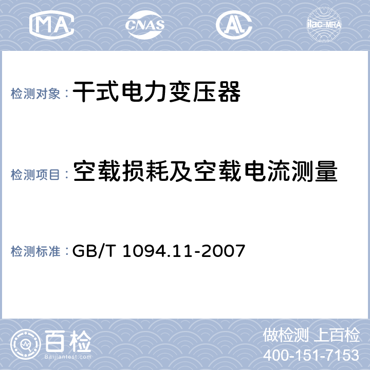 空载损耗及空载电流测量 GB/T 1094.11-2007 【强改推】电力变压器 第11部分:干式变压器