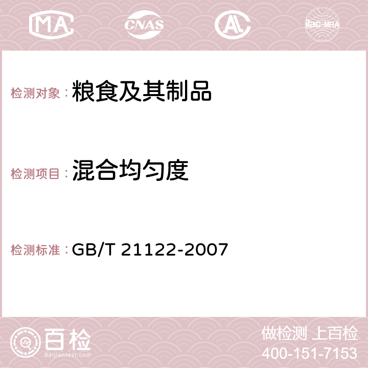 混合均匀度 《营养强化小麦粉》 GB/T 21122-2007 附录A