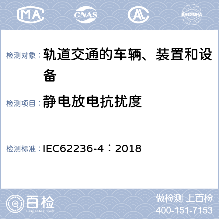 静电放电抗扰度 轨道交通 电磁兼容 第4部分：信号和通信设备的发射与抗扰度 IEC62236-4：2018 6