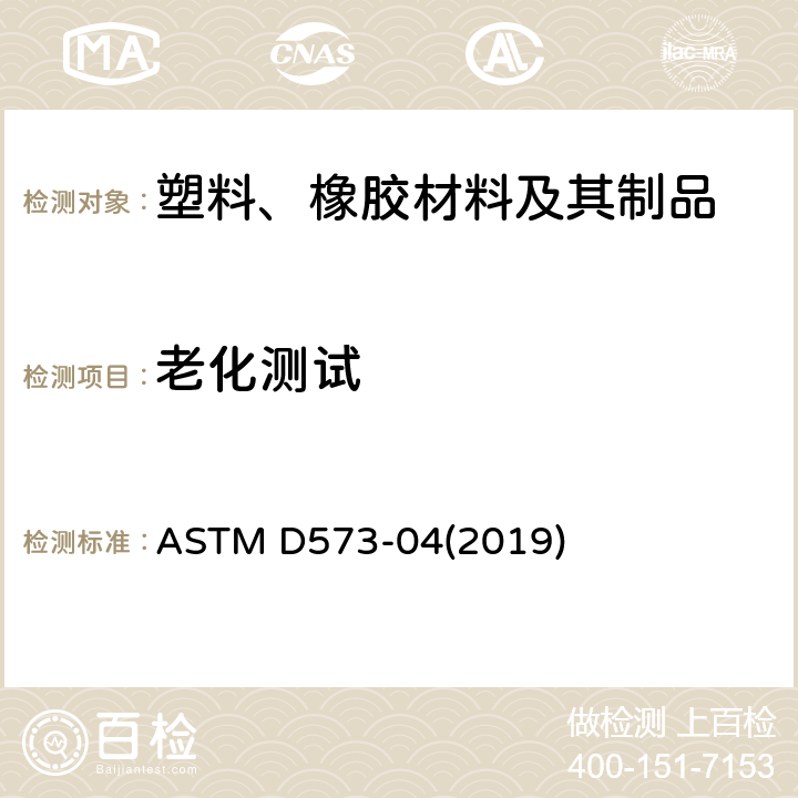 老化测试 在热风炉中做橡胶变质的试验方法 ASTM D573-04(2019)
