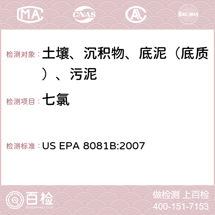 七氯 气相色谱法测定有机氯农药 美国环保署试验方法 US EPA 8081B:2007