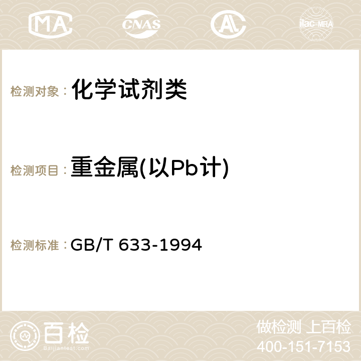 重金属(以Pb计) 《化学试剂 亚硝酸钠》 GB/T 633-1994 4.2.8