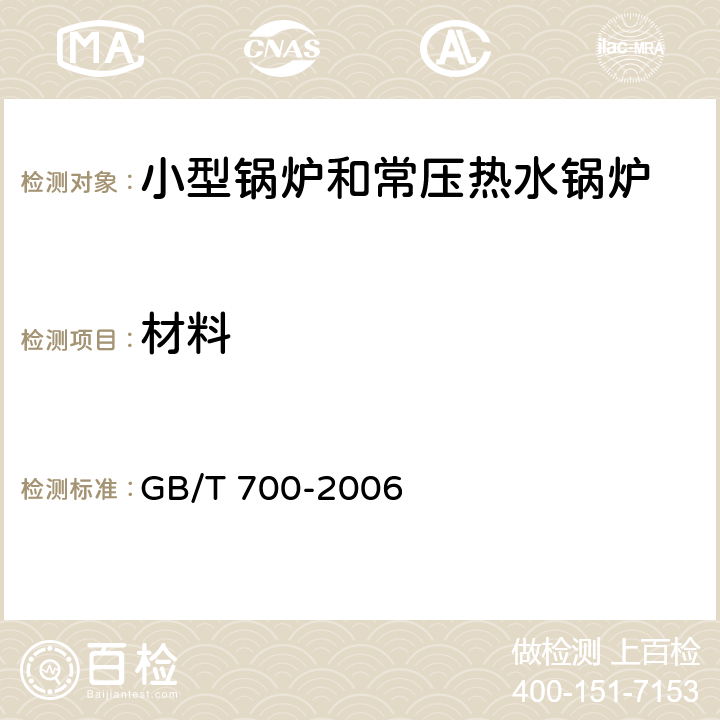 材料 《碳素结构钢》 GB/T 700-2006