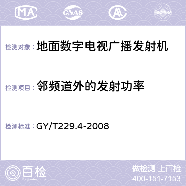 邻频道外的发射功率 地面数字电视广播发射机技术要求和测量方法 GY/T229.4-2008 5.2.6